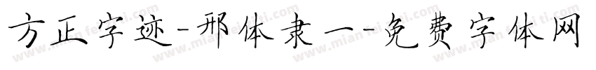 方正字迹-邢体隶一字体转换