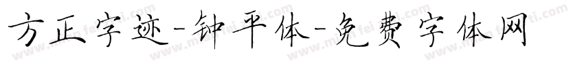 方正字迹-钟平体字体转换