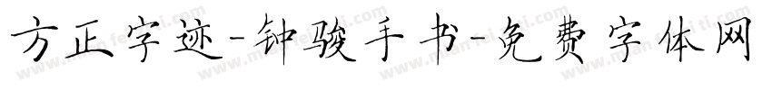 方正字迹-钟骏手书字体转换