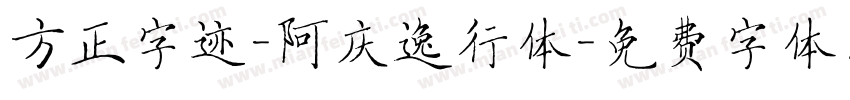 方正字迹-阿庆逸行体字体转换