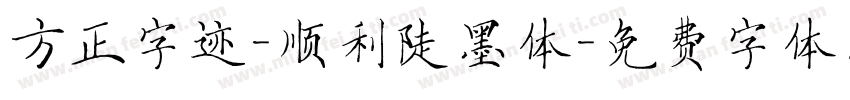 方正字迹-顺利陡墨体字体转换