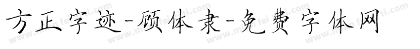 方正字迹-顾体隶字体转换