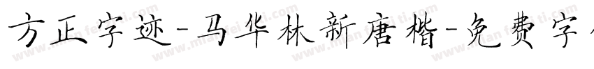 方正字迹-马华林新唐楷字体转换