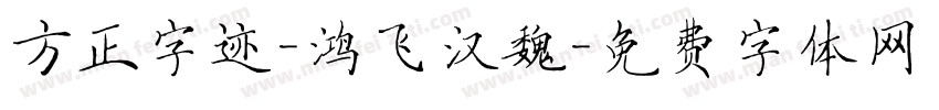 方正字迹-鸿飞汉魏字体转换