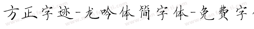 方正字迹-龙吟体简字体字体转换