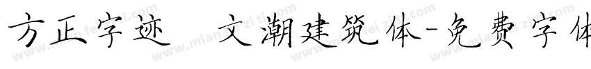 方正字迹―文潮建筑体字体转换