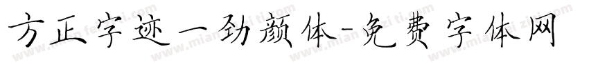 方正字迹一劲颜体字体转换