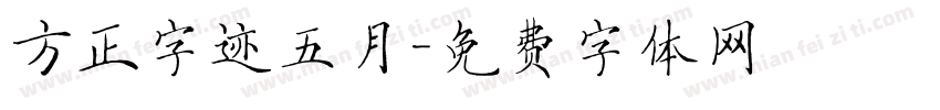 方正字迹五月字体转换