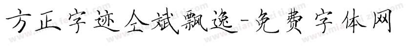 方正字迹仝斌飘逸字体转换