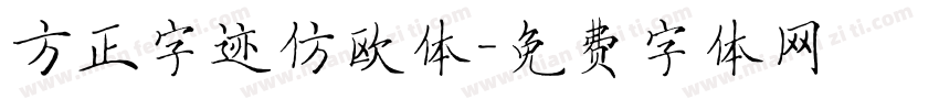 方正字迹仿欧体字体转换