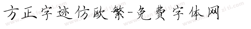 方正字迹仿欧繁字体转换