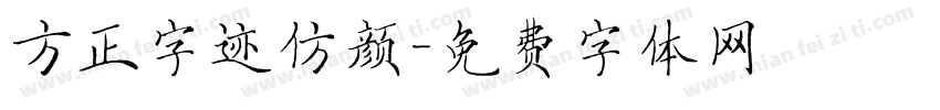 方正字迹仿颜字体转换