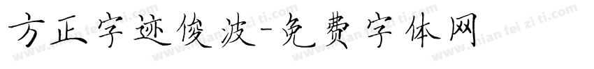 方正字迹俊波字体转换