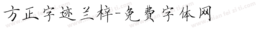 方正字迹兰梓字体转换