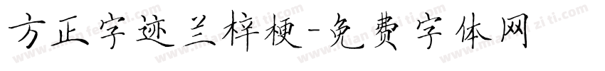 方正字迹兰梓梗字体转换