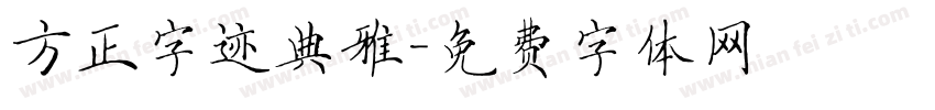 方正字迹典雅字体转换