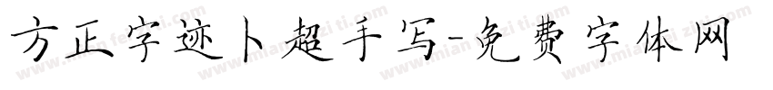 方正字迹卜超手写字体转换