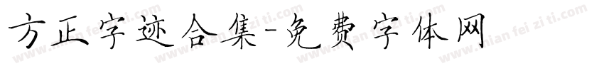 方正字迹合集字体转换