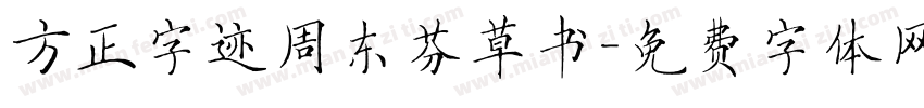 方正字迹周东芬草书字体转换