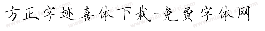 方正字迹喜体下载字体转换