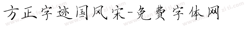 方正字迹国风宋字体转换