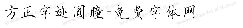 方正字迹圆瞳字体转换