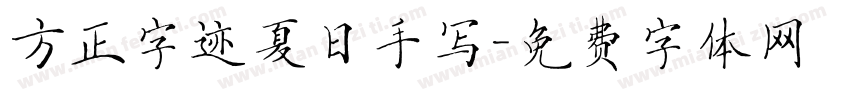 方正字迹夏日手写字体转换