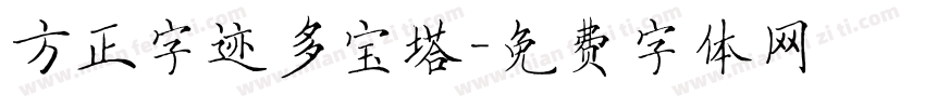 方正字迹多宝塔字体转换