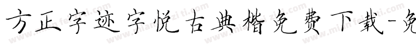 方正字迹字悦古典楷免费下载字体转换