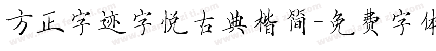方正字迹字悦古典楷简字体转换