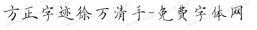 方正字迹徐万清手字体转换