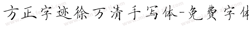 方正字迹徐万清手写体字体转换