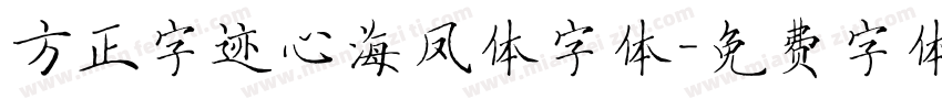 方正字迹心海凤体字体字体转换