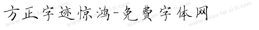 方正字迹惊鸿字体转换