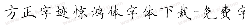 方正字迹惊鸿体字体下载字体转换