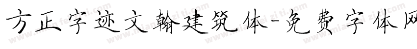 方正字迹文翰建筑体字体转换