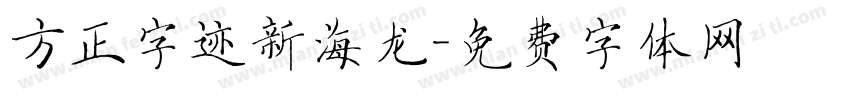 方正字迹新海龙字体转换