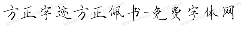 方正字迹方正佩书字体转换