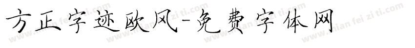 方正字迹欧风字体转换