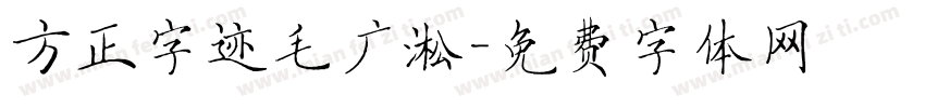 方正字迹毛广淞字体转换