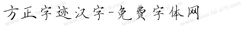 方正字迹汉字字体转换
