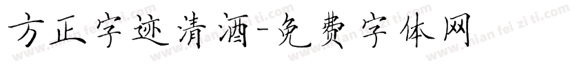 方正字迹清酒字体转换