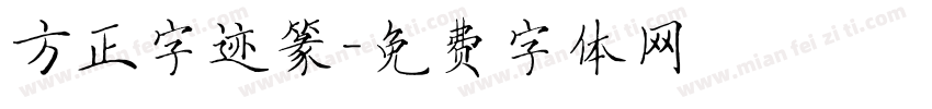 方正字迹篆字体转换