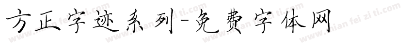 方正字迹系列字体转换