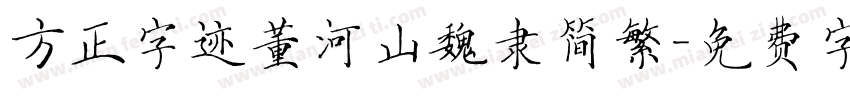 方正字迹董河山魏隶简繁字体转换