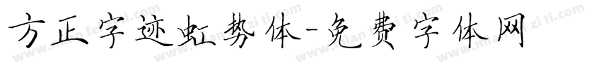 方正字迹虹势体字体转换