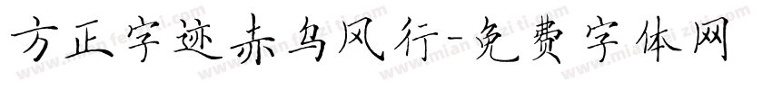 方正字迹赤乌风行字体转换