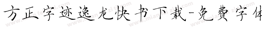方正字迹逸龙快书下载字体转换