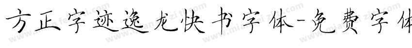 方正字迹逸龙快书字体字体转换