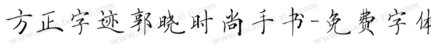 方正字迹郭晓时尚手书字体转换